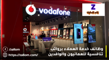 وظائف شركات الاتصالات في سلطنة عمان من شركة فودافون