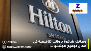 وظائف فنادق سلطنة عمان اليوم من فنادق هيلتون للمواطنين والمقيمين