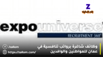 وظائف شركات النفط في سلطنة عمان من شركة إكسبو يونيفرس