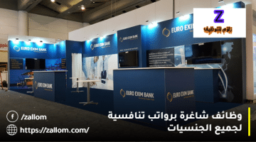 وظائف بنوك سلطنة عمان من يورو إكسيم بنك لجميع الجنسيات