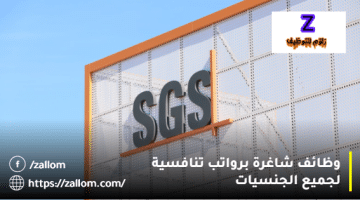 اعلان وظائف سلطنة عمان من شركة SGS لجميع الجنسيات