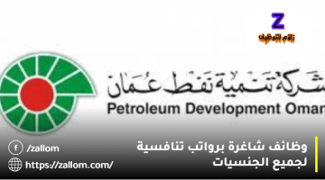 شركة النفط العمانية وظائف من شركة تنمية نفط عمان للمواطنين والمقيمين