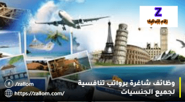 وظائف شركات السياحة في سلطنة عمان لجميع الجنسيات