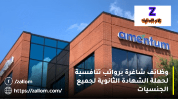 وظائف بشهادة الثانوية في سلطنة عمان من شركة أمنتيوم لجميع الجنسيات