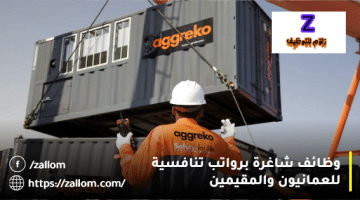 وظائف سلطنة عمان من شركة أجريكو في عدة مجالات