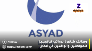 وظائف شركة أسياد عمان للمواطنين والوافدين