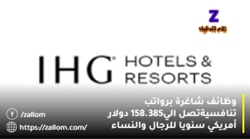 وظائف فنادق سلطنة عمان من فنادق ومنتجعات IHG للرجال والنساء