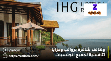 وظائف شاغرة في فنادق سلطنة عمان من فنادق و منتجعات IHG