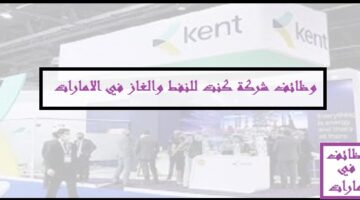 وظائف شاغرة في ابوظبي لدي شركة كينت للبترول لجميع الجنسيات