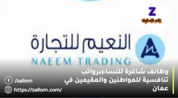 مطلوب أخصائي بصريات سلطنة عمان من مؤسسة نعيم التجارية