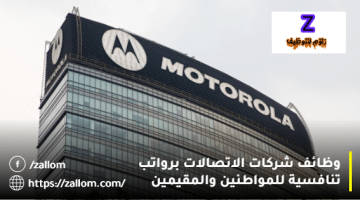 وظائف شركات الاتصالات في عمان من موتورولا للمواطنين والمقيمين