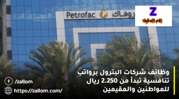 وظائف شركات البترول في عمان من بتروفاك براتب يبدأ من (2.250 ريال)