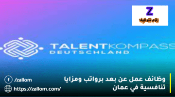 وظائف عن بعد سلطنة عمان من شركة تالنت كومباس لجميع الجنسيات