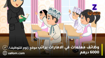 وظائف معلمات في الامارات براتب 6000 درهم
