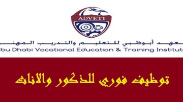 وظائف معهد أبوظبي للتعليم والتدريب المهني براتب 28,000 درهم “للذكور والاناث”