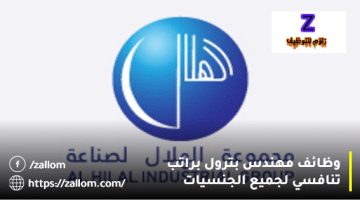 وظائف شركات البترول في سلطنة عمان من مجموعة الهلال الصناعية