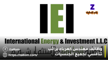 مطلوب مهندس كهرباء سلطنة عمان من الدولية للطاقة والاستثمار