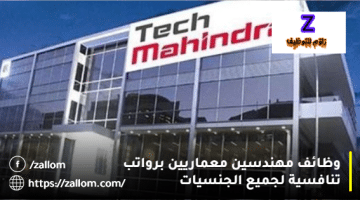 مطلوب مهندس معماري سلطنة عمان من شركة تك ماهيندرا