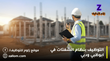 وظائف هندسة مدنية في الامارات براتب 8000 درهم (خبرة وبدون)