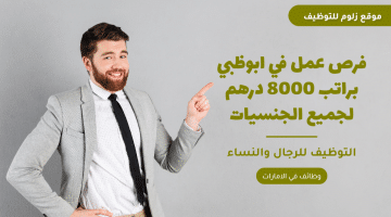 وظيفة شاغرة في ابوظبي براتب 8000 درهم لجميع الجنسيات
