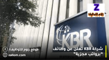 شركة KBR تعلن عن وظائف في الكويت لجميع الجنسيات