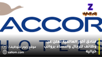 فنادق آكور العالمية تعلن عن وظائف في الكويت لجميع الجنسيات