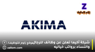 شركة أكيما تعلن عن وظائف في الكويت لجميع الجنسيات