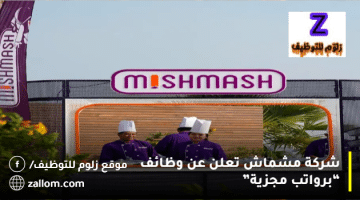شركة مشماش تعلن عن وظائف في الكويت لجميع الجنسيات