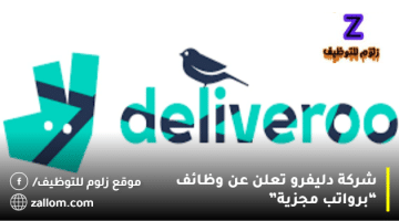 شركة دليفرو تعلن عن وظائف في الكويت لجميع الجنسيات