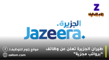 طيران الجزيرة تعلن عن وظائف في الكويت لجميع الجنسيات