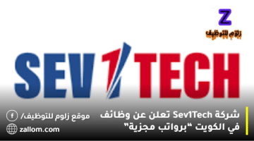 شركة Sev1Tech تعلن عن وظائف في الكويت لجميع الجنسيات