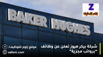 شركة بيكر هيوز تعلن عن وظائف في الكويت لجميع الجنسيات