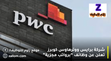 شركة برايس ووترهاوس كوبرز تعلن عن وظائف في الكويت لجميع الجنسيات