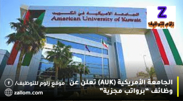 الجامعة الأمريكية (AUK) تعلن عن وظائف في الكويت لجميع الجنسيات
