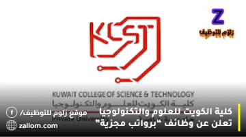 كلية الكويت للعلوم والتكنولوجيا تعلن عن وظائف في الكويت لجميع الجنسيات