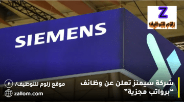 شركة سيمنز تعلن عن وظائف في الكويت لجميع الجنسيات