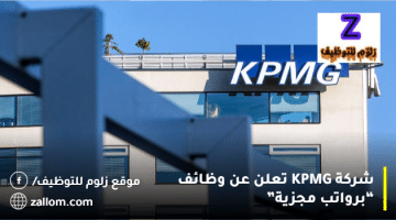 شركة KPMG تعلن عن وظائف في الكويت لجميع الجنسيات