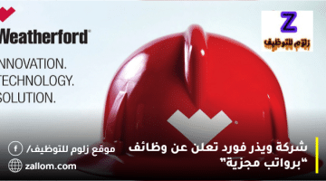 شركة ويذر فورد تعلن عن وظائف في الكويت لجميع الجنسيات