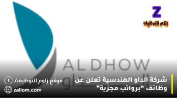 شركة الداو الهندسية تعلن عن وظائف في الكويت لجميع الجنسيات
