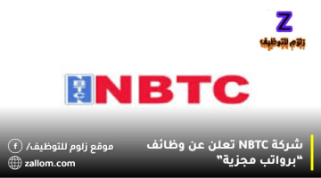 شركة NBTC تعلن عن وظائف في الكويت لجميع الجنسيات