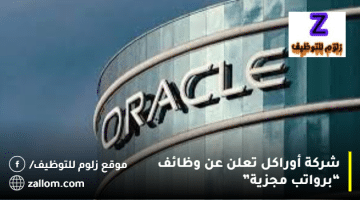 شركة أوراكل تعلن عن وظائف في الكويت لجميع الجنسيات