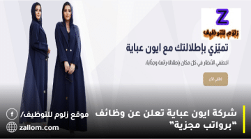 شركة ايون عباية تعلن عن وظائف في الكويت لجميع الجنسيات