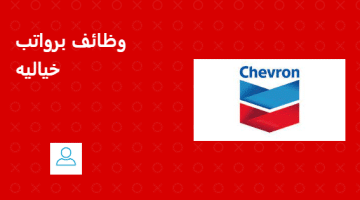 شركة Chevron تعلن عن وظائف في الكويت لجميع الجنسيات