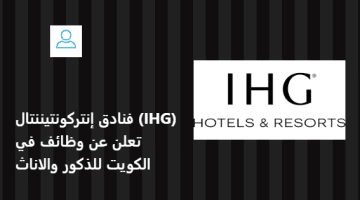 فنادق إنتركونتيننتال (IHG) تعلن عن وظائف في الكويت للذكور والاناث