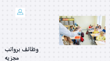 مدرسة خاصة تعلن عن وظائف في الكويت لجميع الجنسيات