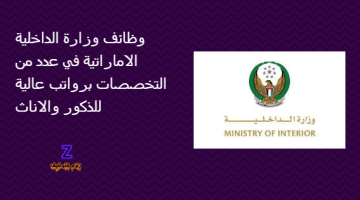 تعلن وزارة الداخلية الامارات عدد من الوظائف الشاغرة “للذكور والاناث”