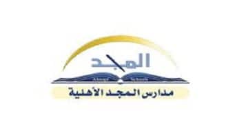 تعلن مدارس المجد الأهلية في الرياض عن وظائف تعليمية للجنسين للعام الدراسي 1445هـجريا