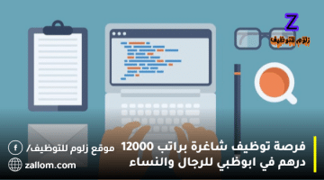 وظائف براتب 12000 درهم في ابوظبي للرجال والنساء