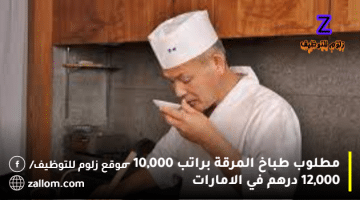 مطلوب طباخ المرقة براتب 10,000 – 12,000 درهم في الامارات