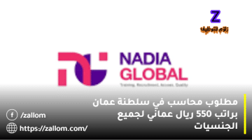 مطلوب محاسب في سلطنة عمان من شركة ناديا العالمية براتب 550 ريال